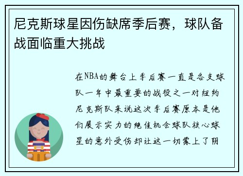 尼克斯球星因伤缺席季后赛，球队备战面临重大挑战