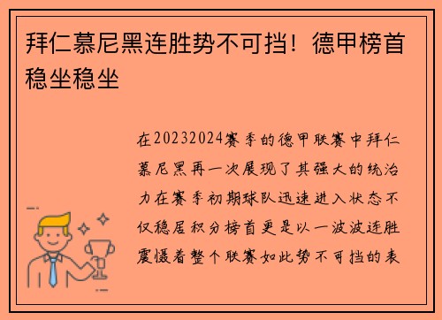 拜仁慕尼黑连胜势不可挡！德甲榜首稳坐稳坐