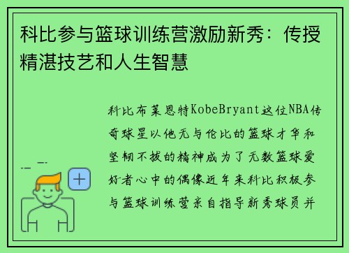 科比参与篮球训练营激励新秀：传授精湛技艺和人生智慧