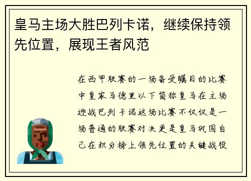 皇马主场大胜巴列卡诺，继续保持领先位置，展现王者风范
