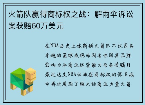 火箭队赢得商标权之战：解雨伞诉讼案获赔60万美元