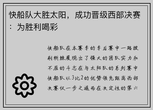 快船队大胜太阳，成功晋级西部决赛：为胜利喝彩