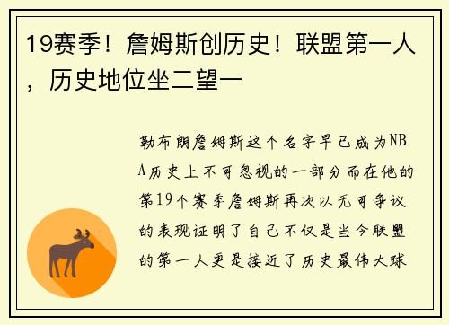 19赛季！詹姆斯创历史！联盟第一人，历史地位坐二望一