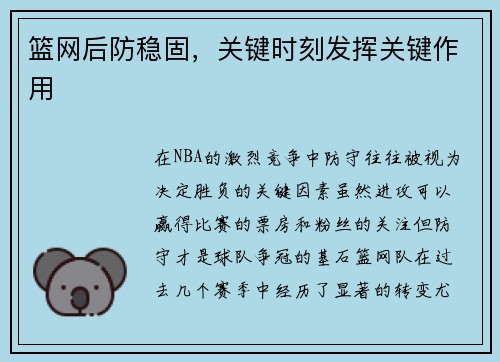 篮网后防稳固，关键时刻发挥关键作用