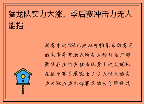 猛龙队实力大涨，季后赛冲击力无人能挡