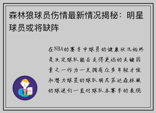 森林狼球员伤情最新情况揭秘：明星球员或将缺阵