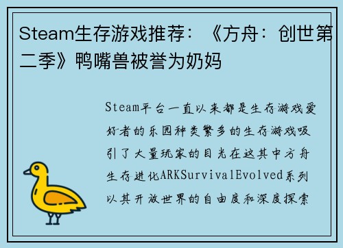 Steam生存游戏推荐：《方舟：创世第二季》鸭嘴兽被誉为奶妈