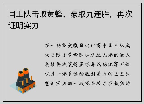 国王队击败黄蜂，豪取九连胜，再次证明实力