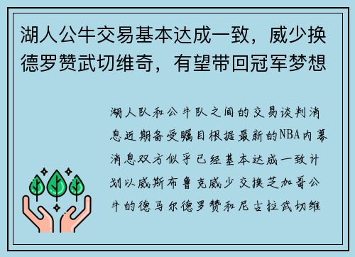 湖人公牛交易基本达成一致，威少换德罗赞武切维奇，有望带回冠军梦想