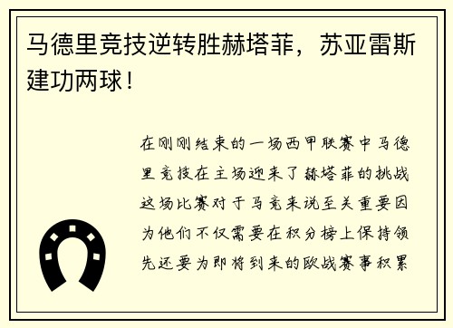 马德里竞技逆转胜赫塔菲，苏亚雷斯建功两球！