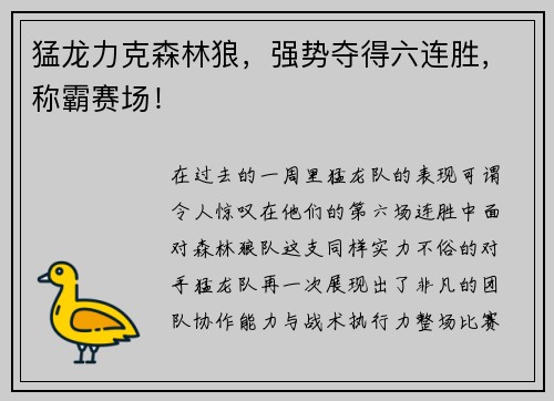 猛龙力克森林狼，强势夺得六连胜，称霸赛场！