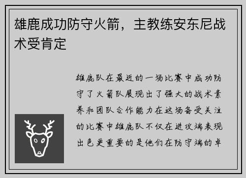 雄鹿成功防守火箭，主教练安东尼战术受肯定