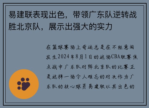 易建联表现出色，带领广东队逆转战胜北京队，展示出强大的实力