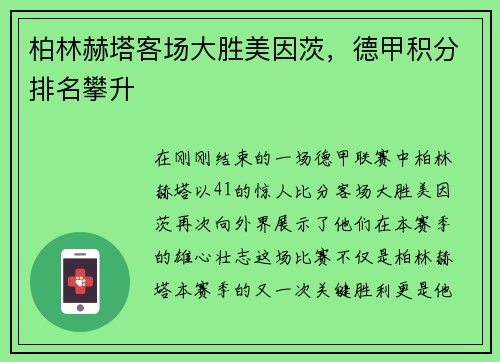 柏林赫塔客场大胜美因茨，德甲积分排名攀升