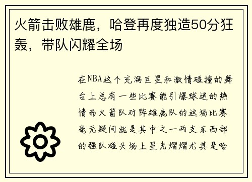 火箭击败雄鹿，哈登再度独造50分狂轰，带队闪耀全场