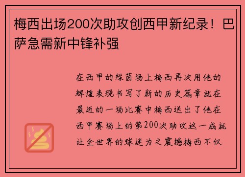 梅西出场200次助攻创西甲新纪录！巴萨急需新中锋补强
