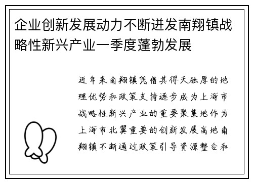 企业创新发展动力不断迸发南翔镇战略性新兴产业一季度蓬勃发展