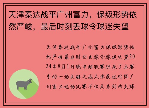 天津泰达战平广州富力，保级形势依然严峻，最后时刻丢球令球迷失望