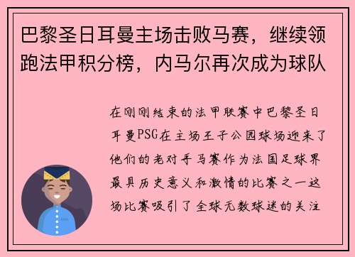 巴黎圣日耳曼主场击败马赛，继续领跑法甲积分榜，内马尔再次成为球队英雄