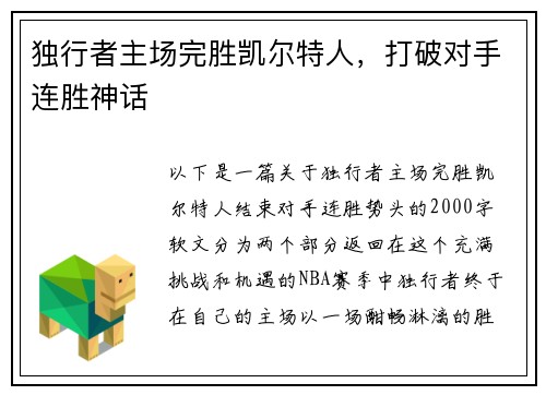 独行者主场完胜凯尔特人，打破对手连胜神话
