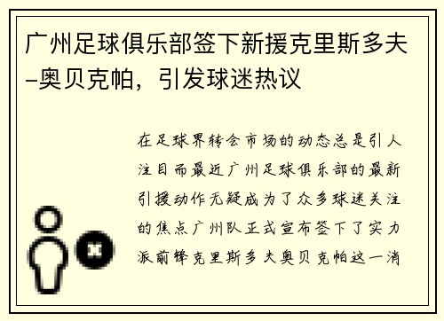 广州足球俱乐部签下新援克里斯多夫-奥贝克帕，引发球迷热议