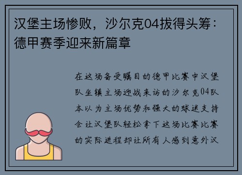 汉堡主场惨败，沙尔克04拔得头筹：德甲赛季迎来新篇章