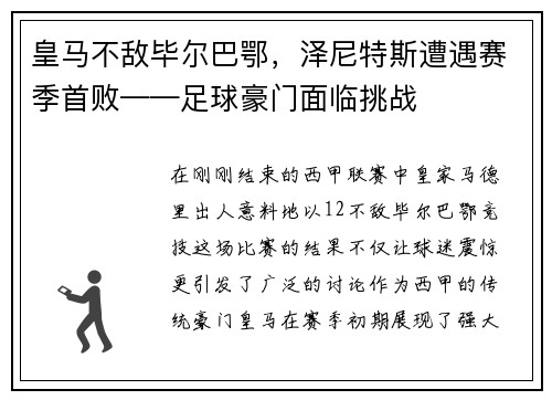 皇马不敌毕尔巴鄂，泽尼特斯遭遇赛季首败——足球豪门面临挑战