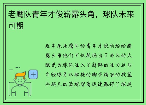 老鹰队青年才俊崭露头角，球队未来可期
