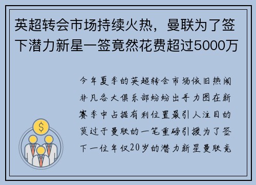 英超转会市场持续火热，曼联为了签下潜力新星一签竟然花费超过5000万英镑