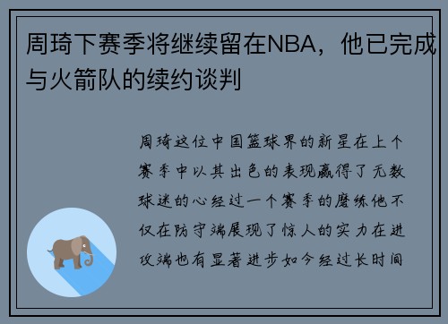 周琦下赛季将继续留在NBA，他已完成与火箭队的续约谈判