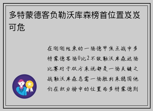 多特蒙德客负勒沃库森榜首位置岌岌可危