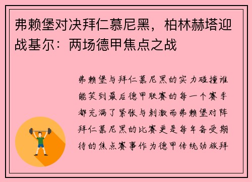 弗赖堡对决拜仁慕尼黑，柏林赫塔迎战基尔：两场德甲焦点之战