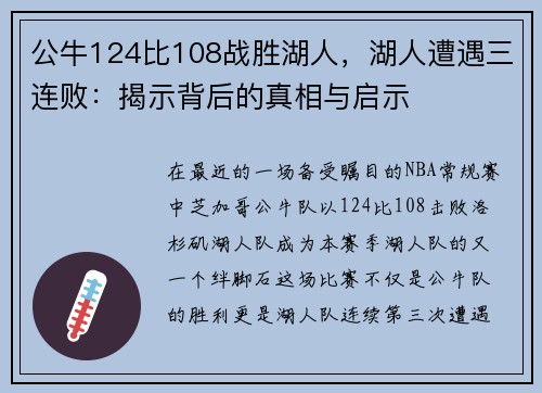 公牛124比108战胜湖人，湖人遭遇三连败：揭示背后的真相与启示