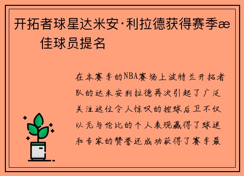 开拓者球星达米安·利拉德获得赛季最佳球员提名