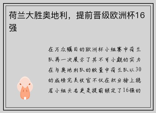 荷兰大胜奥地利，提前晋级欧洲杯16强