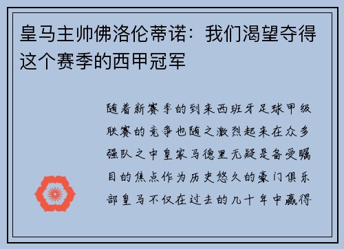 皇马主帅佛洛伦蒂诺：我们渴望夺得这个赛季的西甲冠军