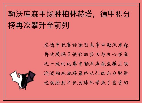 勒沃库森主场胜柏林赫塔，德甲积分榜再次攀升至前列