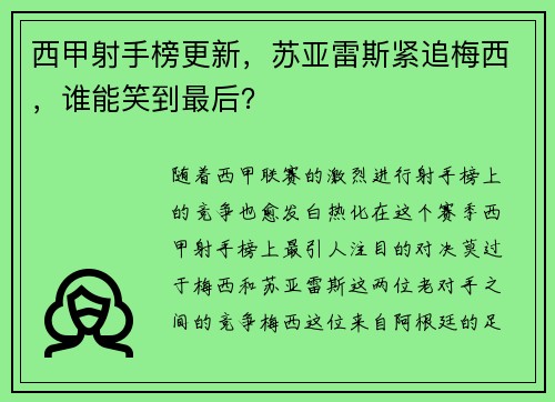 西甲射手榜更新，苏亚雷斯紧追梅西，谁能笑到最后？