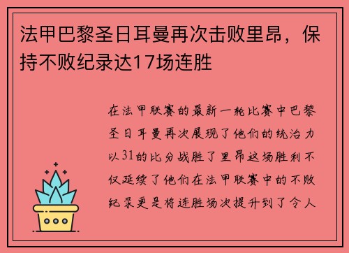 法甲巴黎圣日耳曼再次击败里昂，保持不败纪录达17场连胜