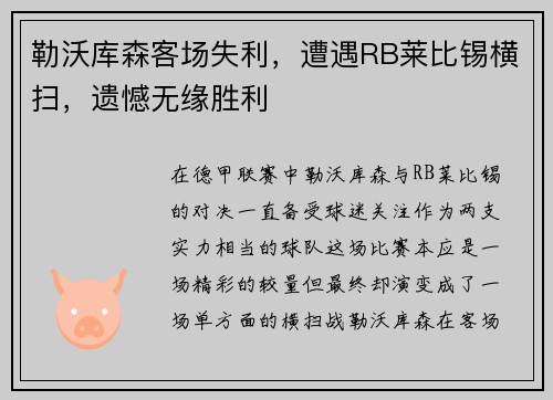 勒沃库森客场失利，遭遇RB莱比锡横扫，遗憾无缘胜利