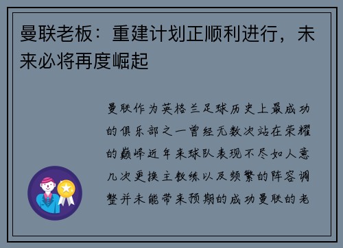 曼联老板：重建计划正顺利进行，未来必将再度崛起