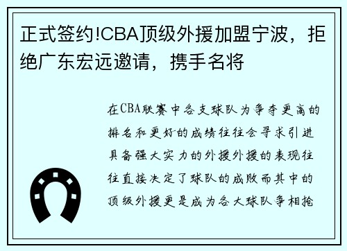 正式签约!CBA顶级外援加盟宁波，拒绝广东宏远邀请，携手名将
