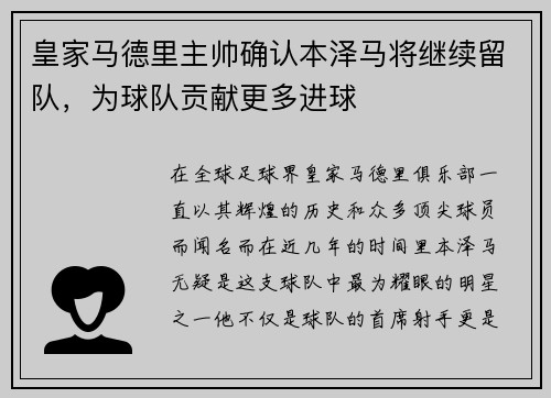 皇家马德里主帅确认本泽马将继续留队，为球队贡献更多进球