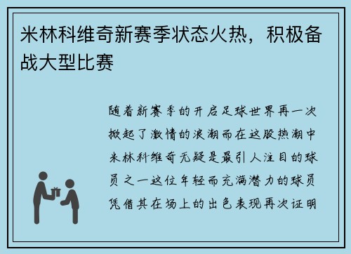米林科维奇新赛季状态火热，积极备战大型比赛