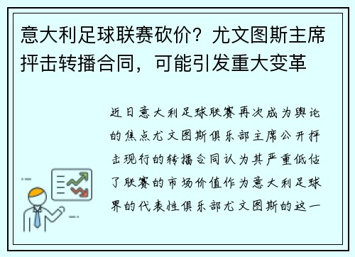 意大利足球联赛砍价？尤文图斯主席抨击转播合同，可能引发重大变革