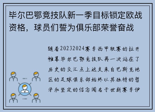 毕尔巴鄂竞技队新一季目标锁定欧战资格，球员们誓为俱乐部荣誉奋战