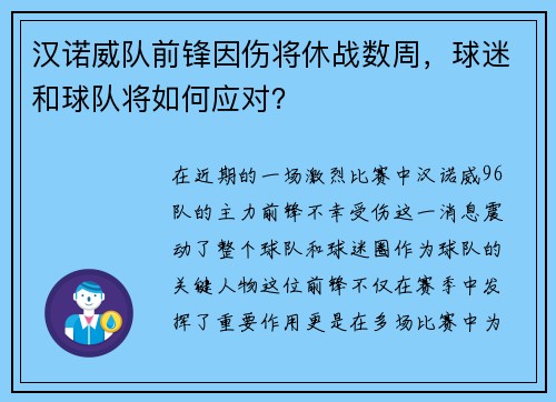 汉诺威队前锋因伤将休战数周，球迷和球队将如何应对？