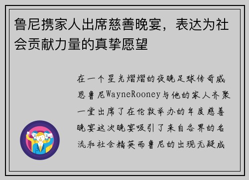 鲁尼携家人出席慈善晚宴，表达为社会贡献力量的真挚愿望