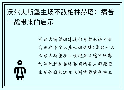 沃尔夫斯堡主场不敌柏林赫塔：痛苦一战带来的启示