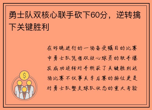 勇士队双核心联手砍下60分，逆转擒下关键胜利